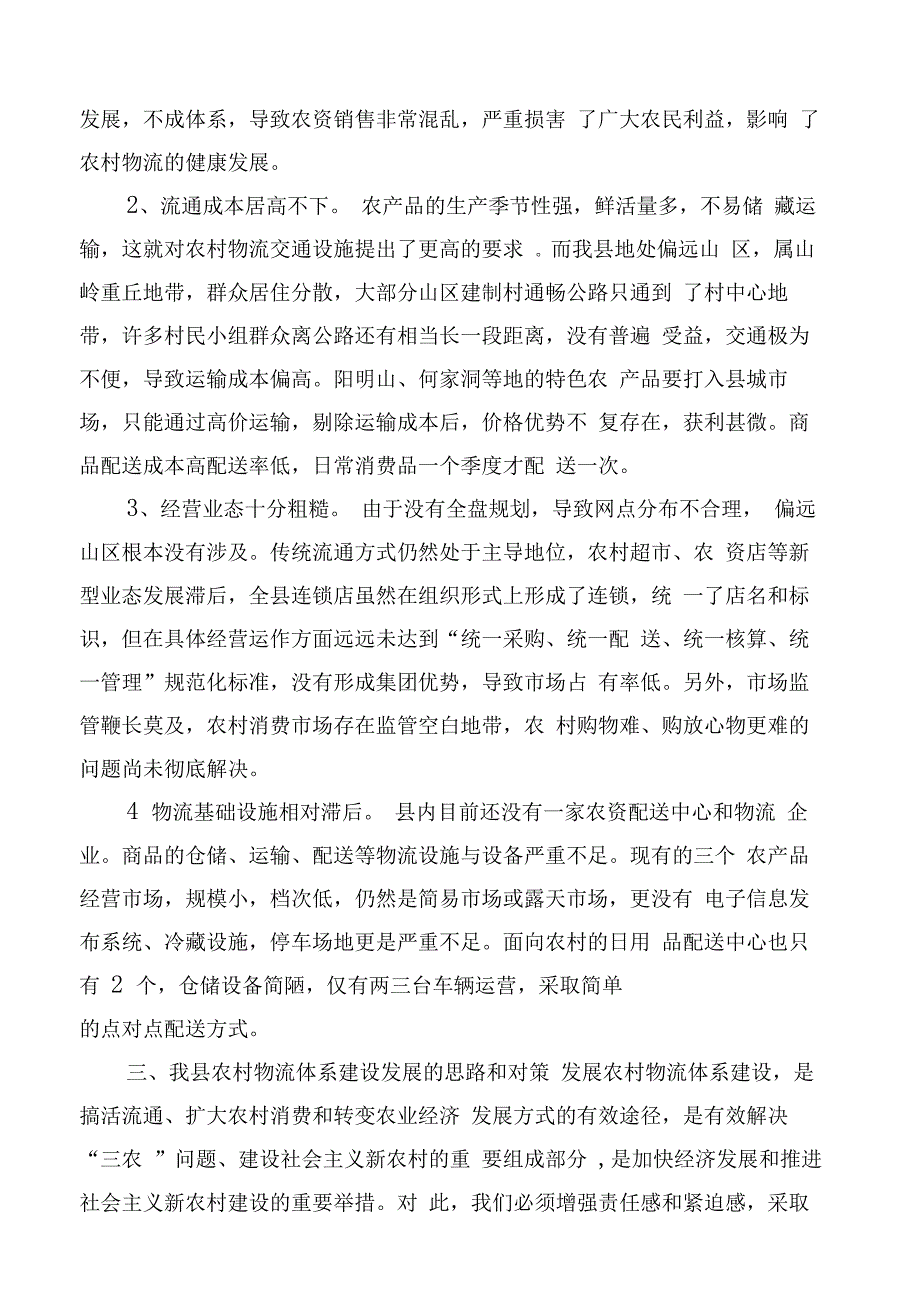 关于全县农村物流体系建设的调查与思考_第3页