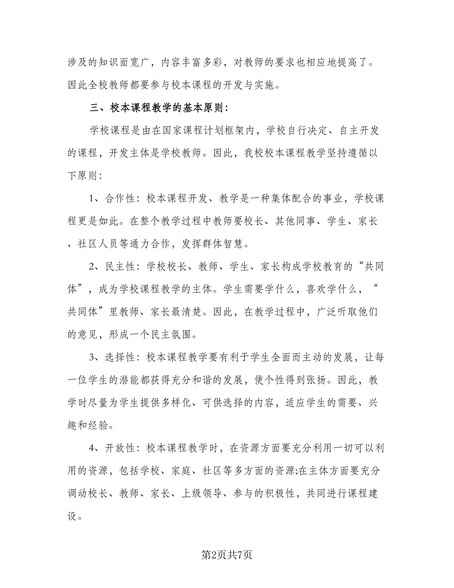 2023小学校本课程教学计划标准范本（二篇）_第2页