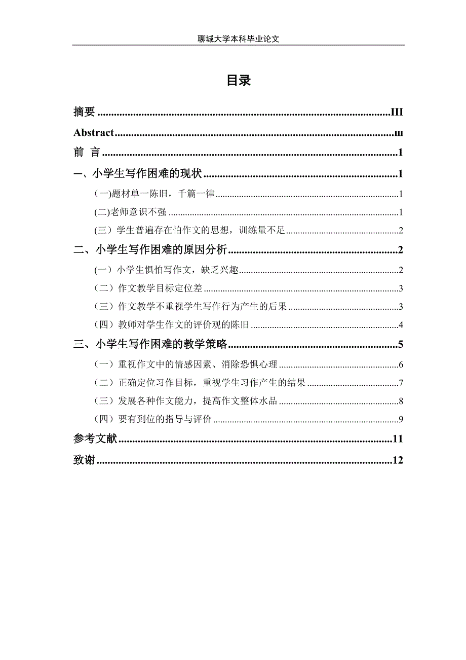 小学生写作困难的原因及策略研究毕业论文设计.doc_第2页