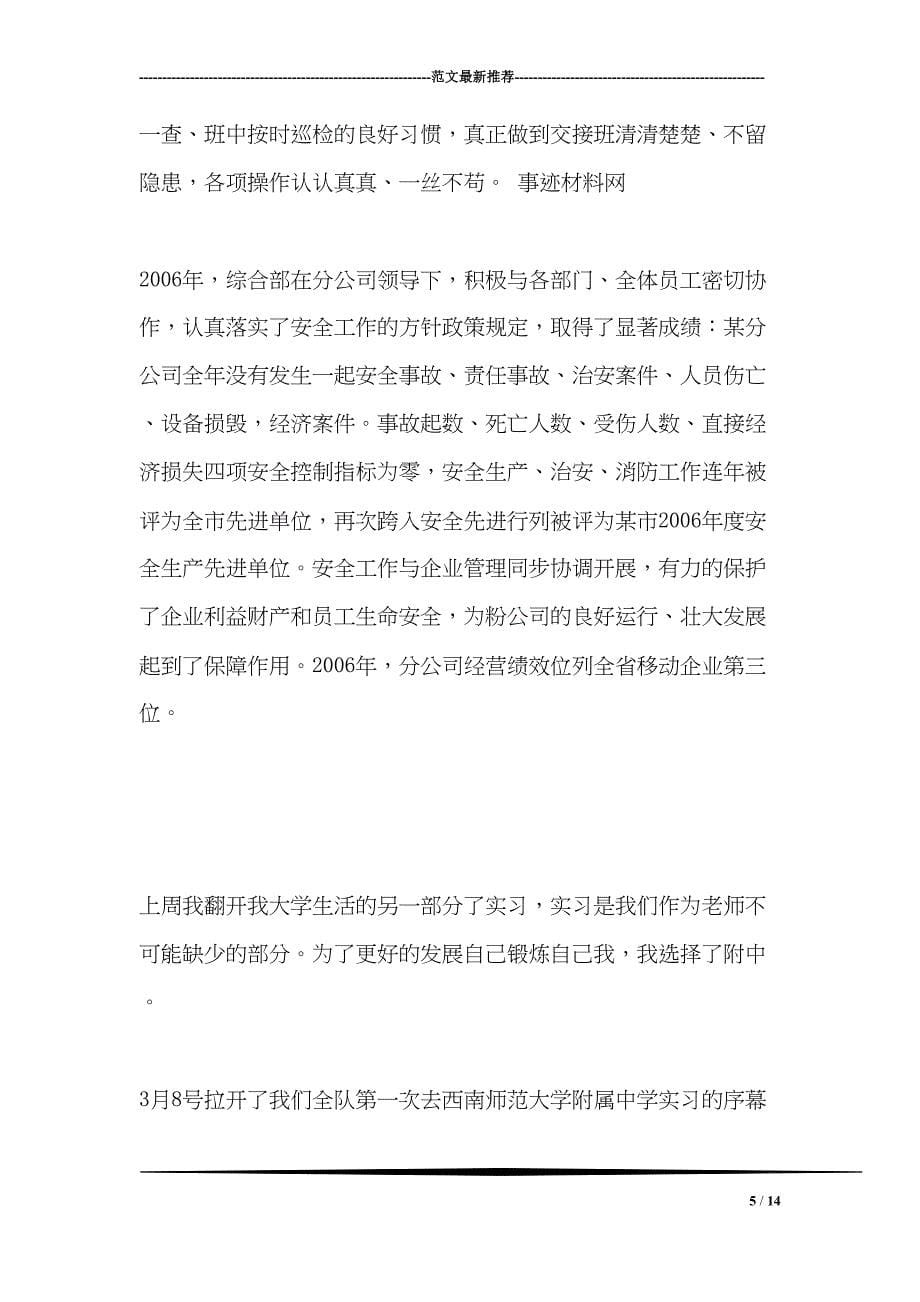 移动通信分公司综合部的先进事迹材料(DOC 14页)_第5页