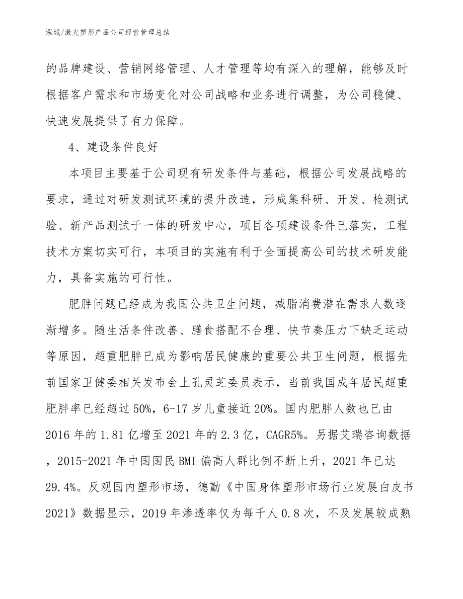 激光塑形产品公司经营管理总结_第4页