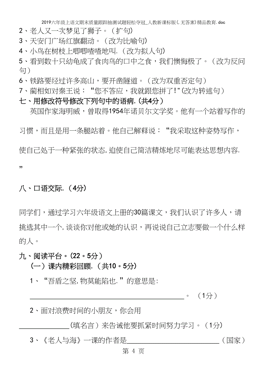 2019六年级上语文期末质量跟踪抽测试题轻松夺冠-人教新课标版(-无答案)精品教育.docx_第4页