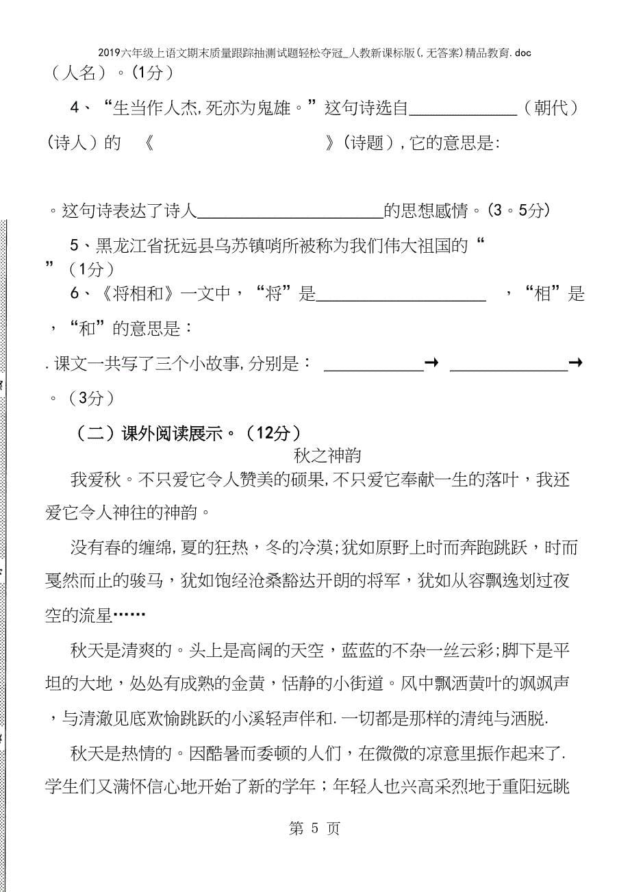 2019六年级上语文期末质量跟踪抽测试题轻松夺冠-人教新课标版(-无答案)精品教育.docx_第5页