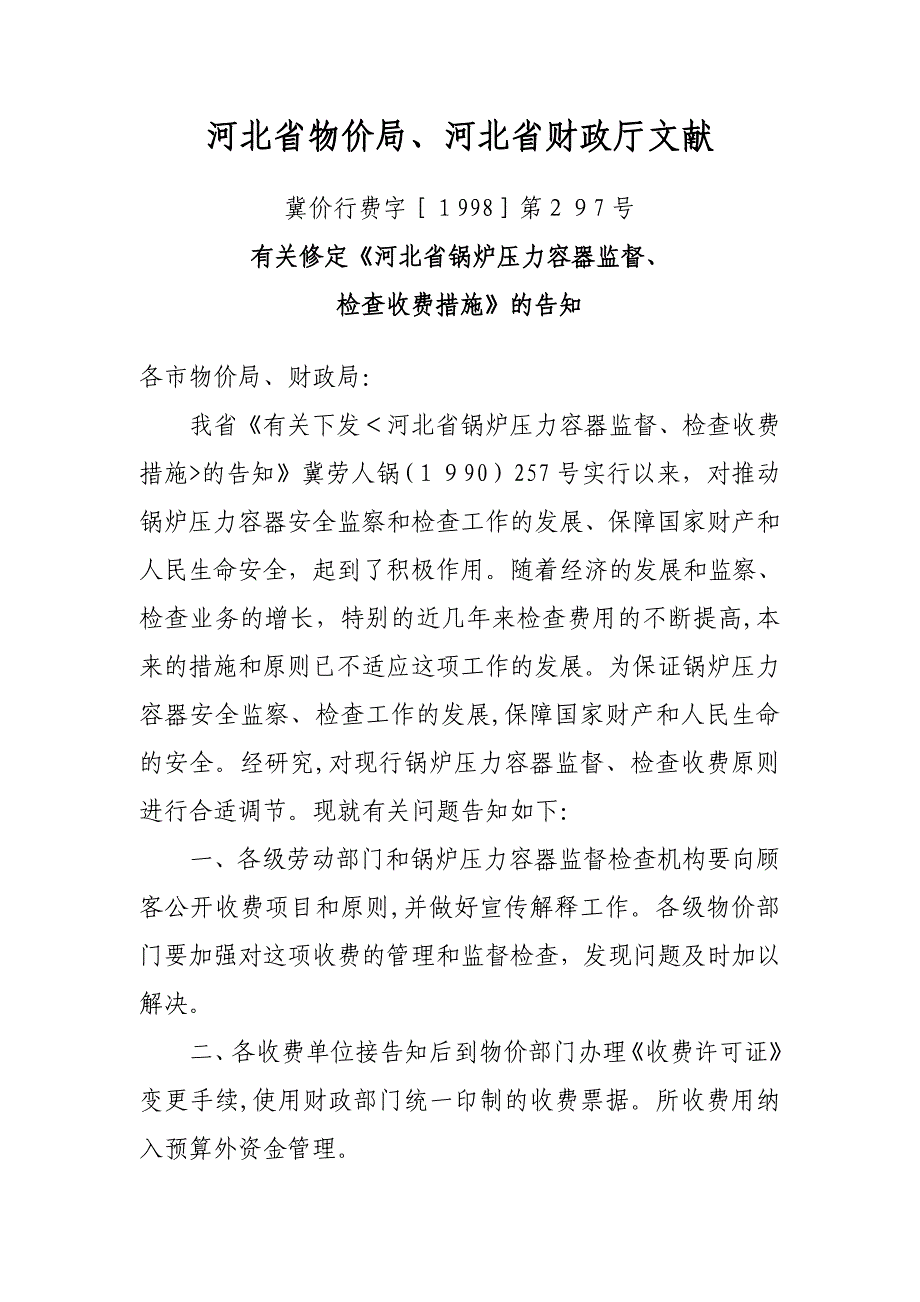 河北省特种设备检验收费标准_第1页