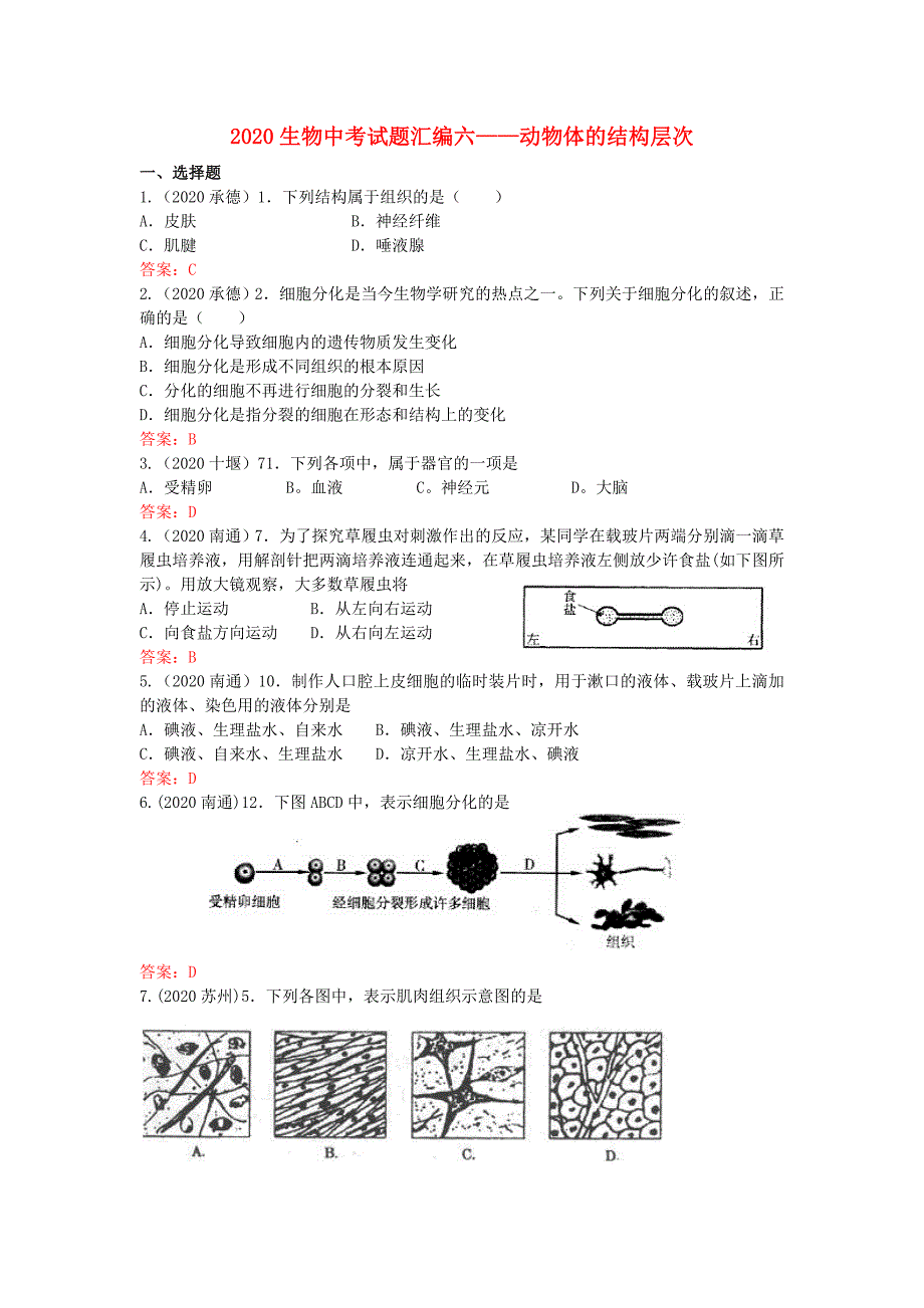 精选类202x年中考生物真题分类汇编专题六动物体的结构层次_第1页