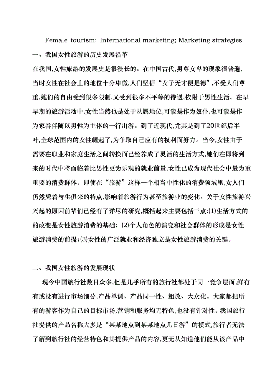 中国女性旅游产业国际化策略huac_第2页