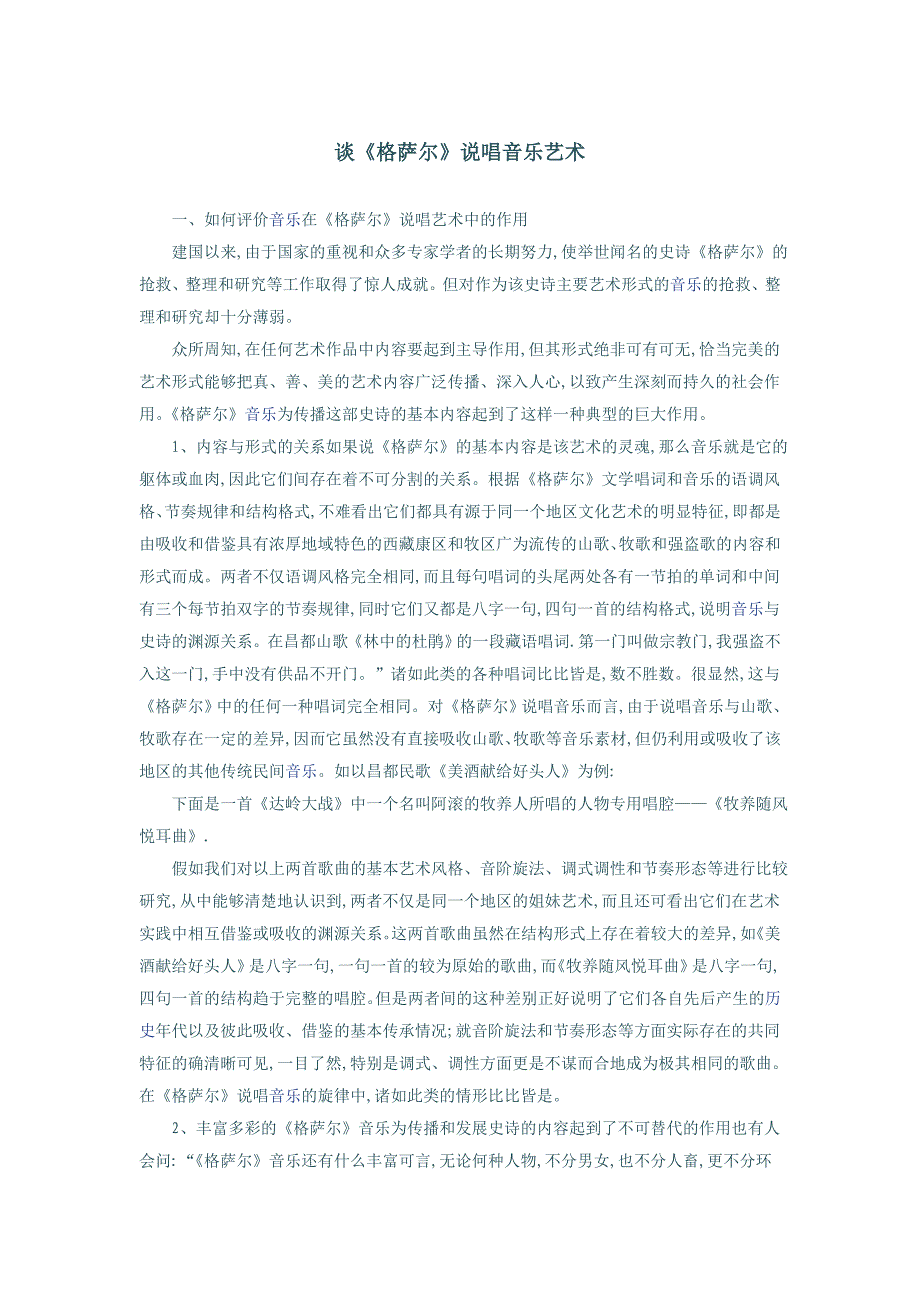 谈《格萨尔》说唱音乐艺术.doc_第1页