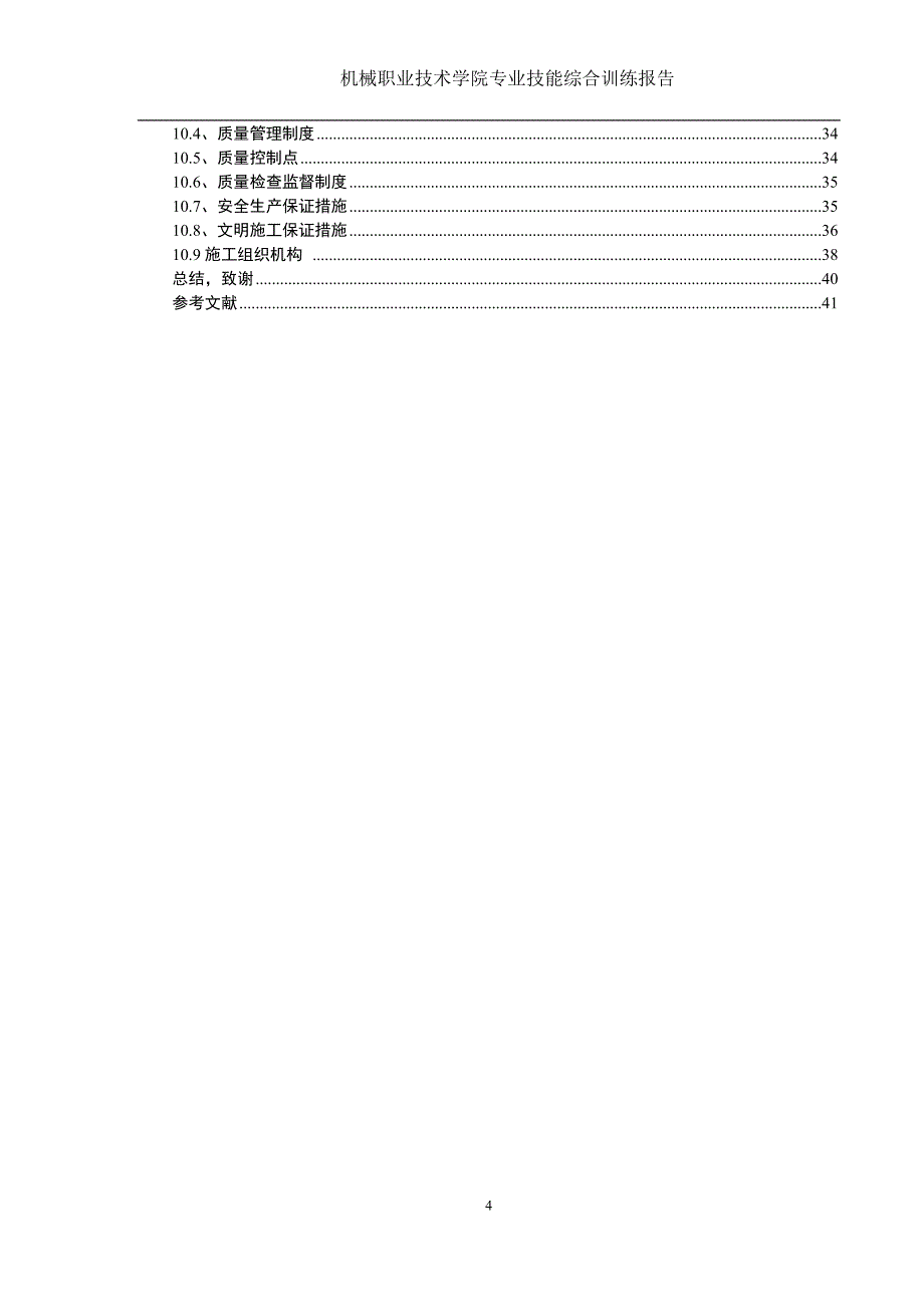 中学综合办公楼施工组织设计--毕业设计.doc_第4页