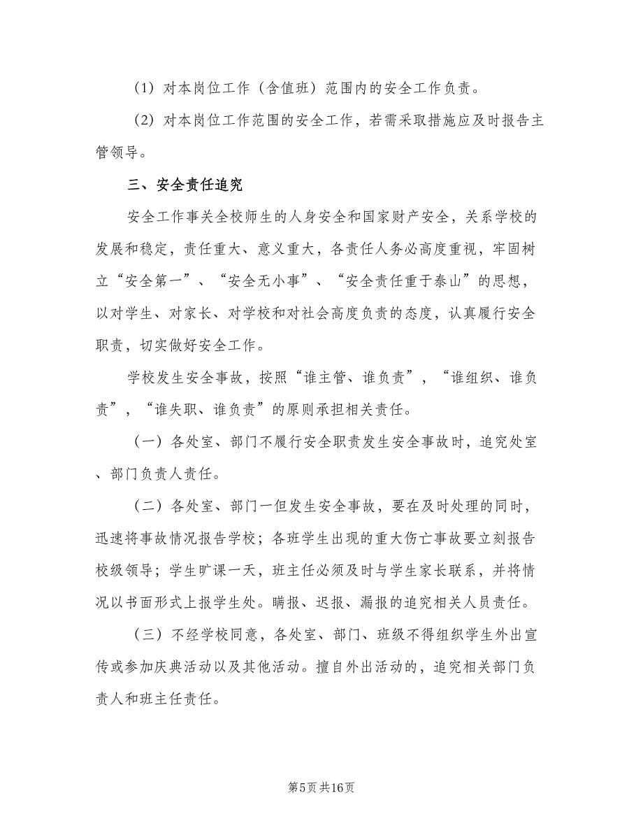 学校综治安全工作责任追究制度标准版本（二篇）.doc_第5页