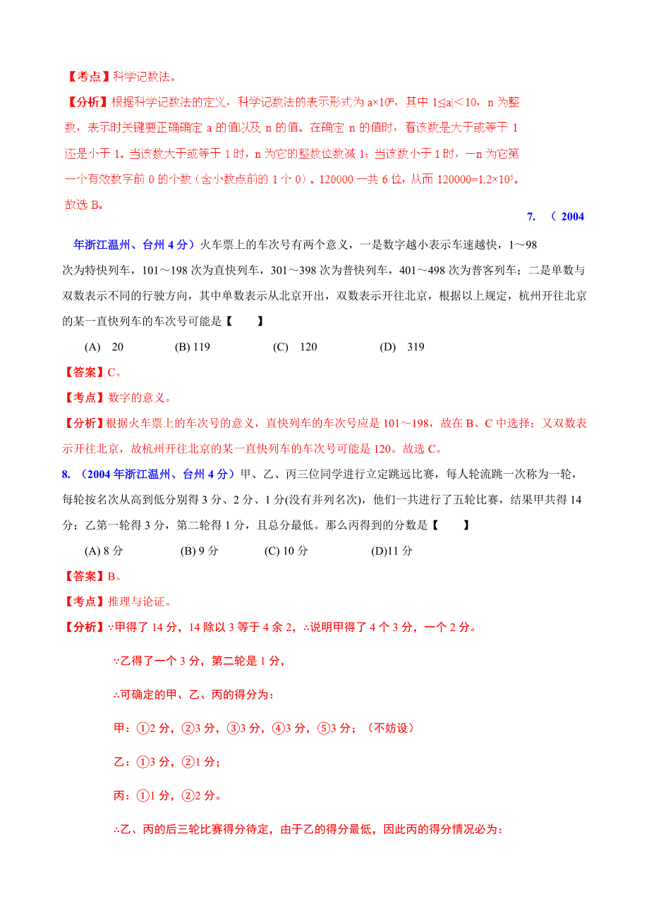 【精品】浙江省台州市中考数学试题分类解析【专题01】实数含答案_第3页