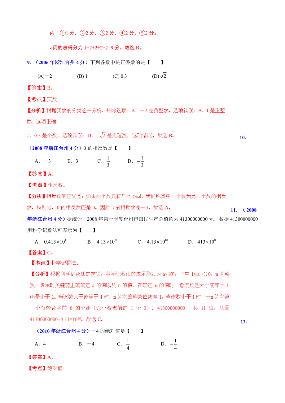 【精品】浙江省台州市中考数学试题分类解析【专题01】实数含答案_第4页