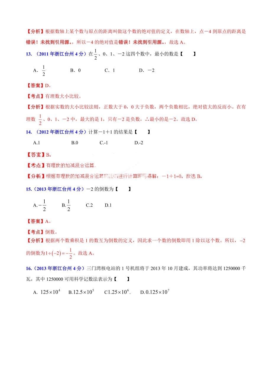 【精品】浙江省台州市中考数学试题分类解析【专题01】实数含答案_第5页