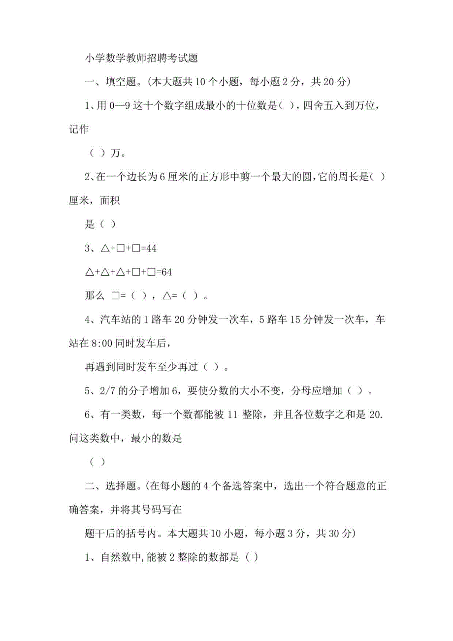 教师招聘考试小学数学历年真题_第1页