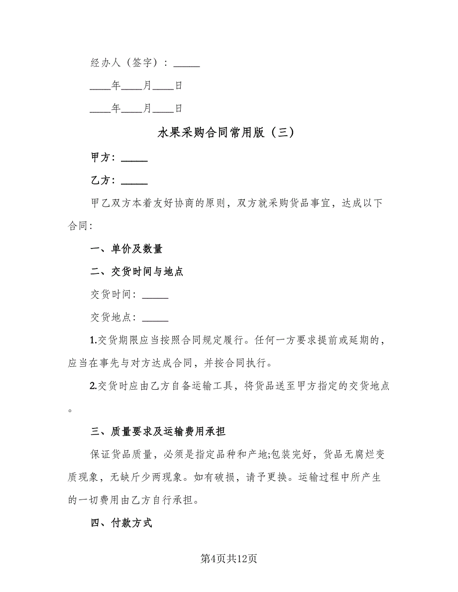 水果采购合同常用版（七篇）.doc_第4页