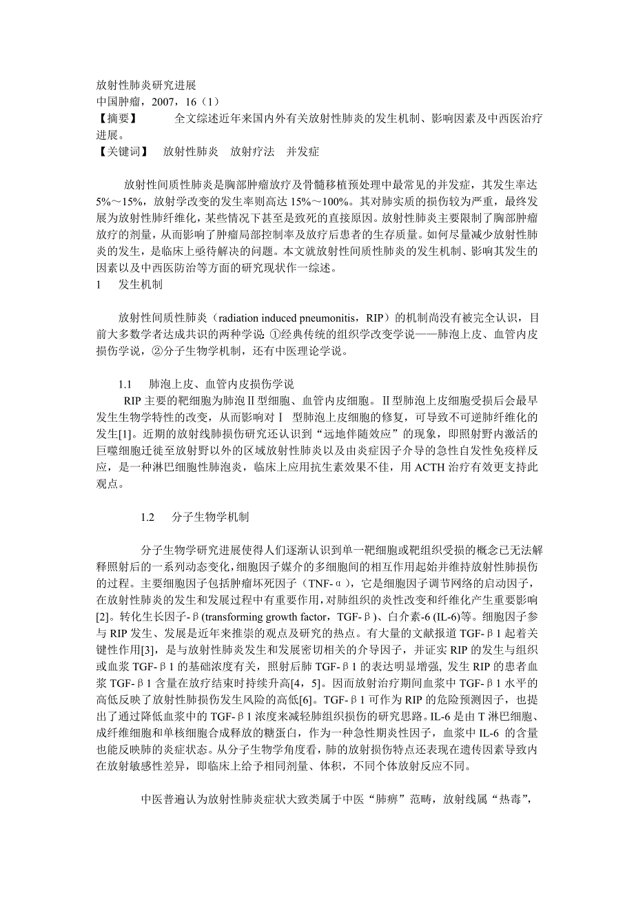 放射性肺炎研究进展.doc_第1页