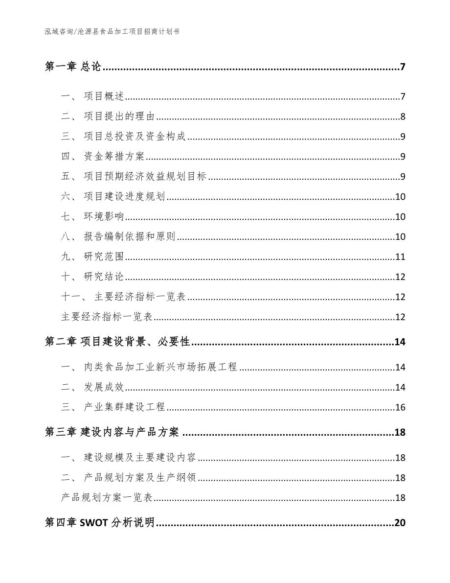 沧源县食品加工项目招商计划书_第2页