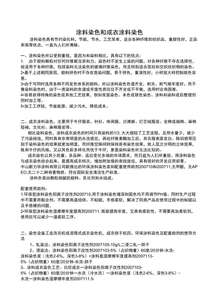 涂料染色和成衣涂料染色_第1页
