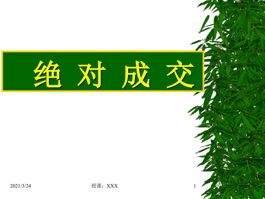 绝对成交话术_第1页