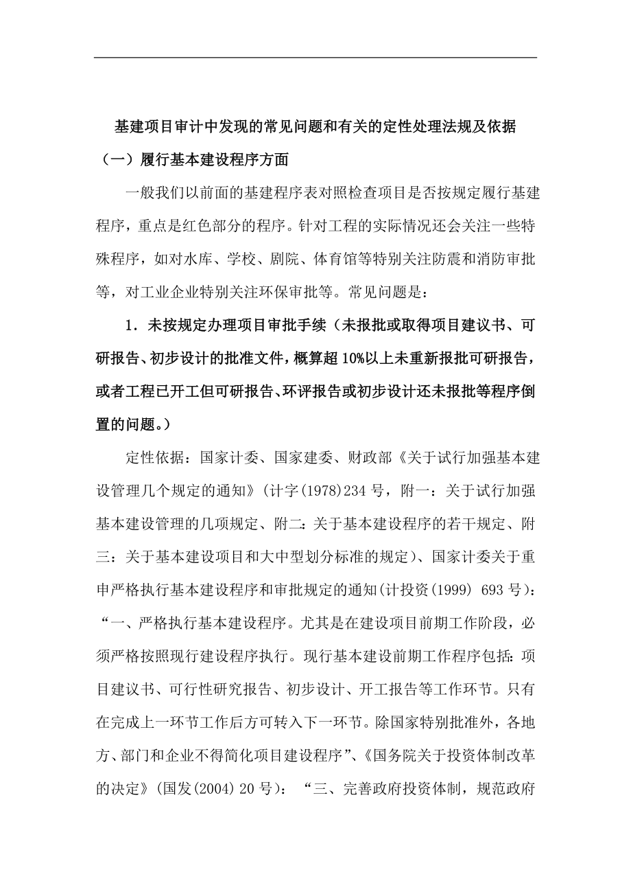 基建项目审计中发现的常见问题和有关的定性处理法规及依据.doc_第1页