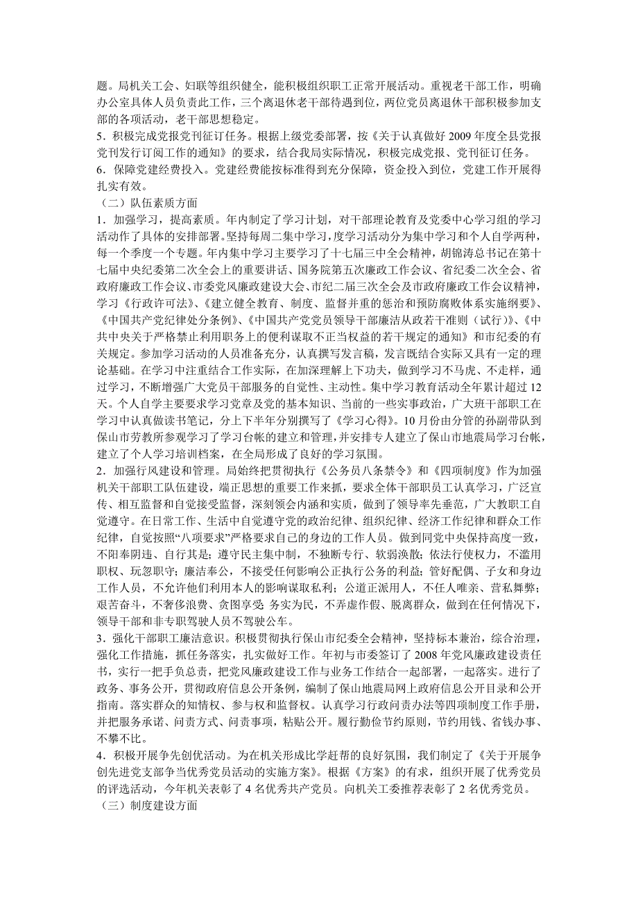 [工作总结]保山市地震局党建目标管理工作 自检自查报告_第2页