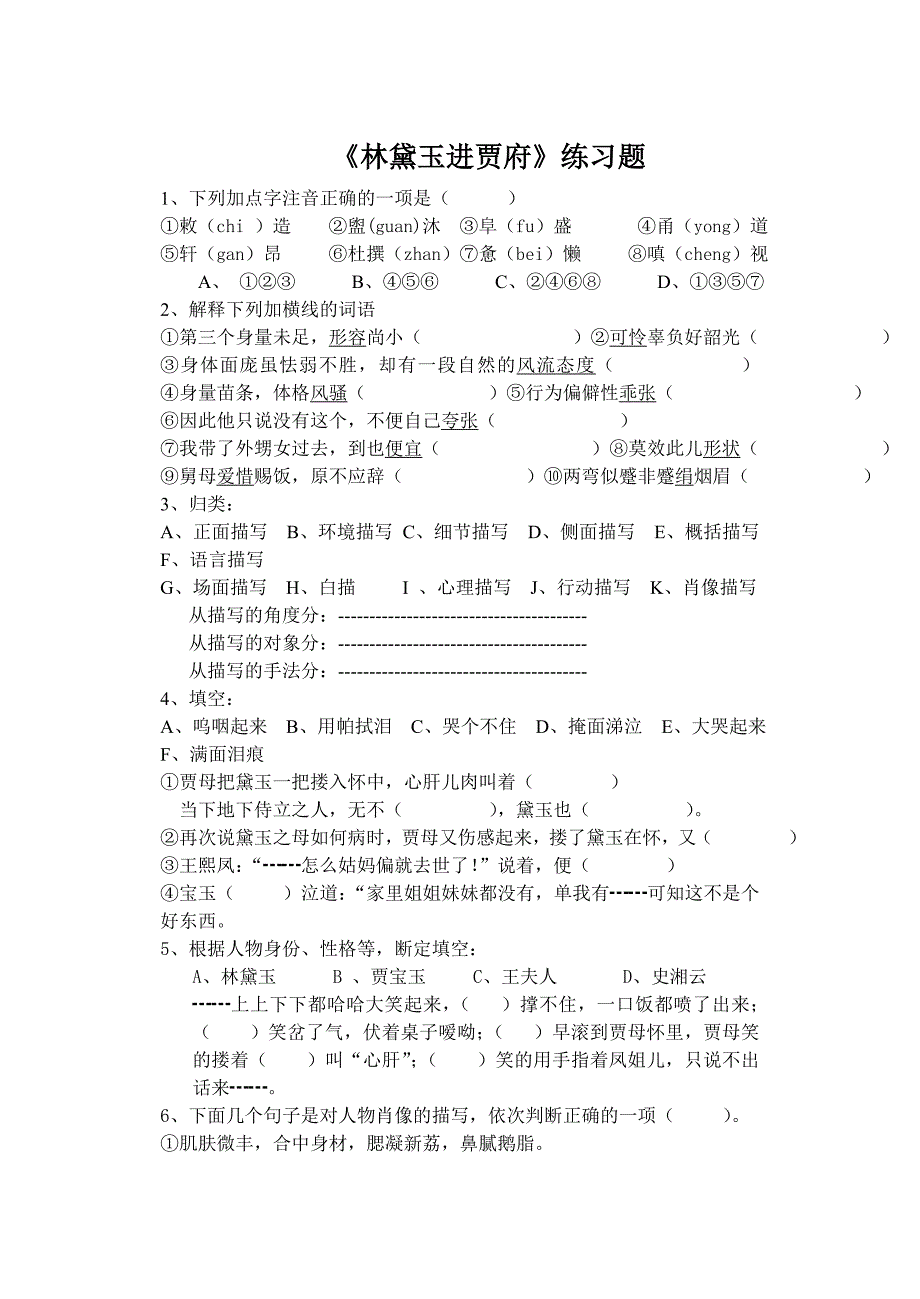 (完整版)《林黛玉进贾府》练习题_第1页