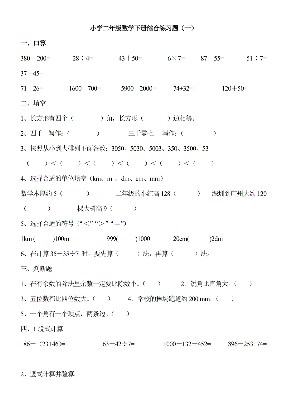 小学二年级数学下册综合练习题_第1页