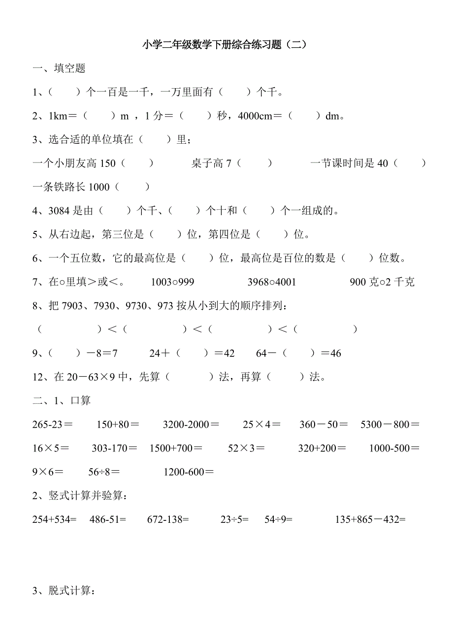 小学二年级数学下册综合练习题_第4页