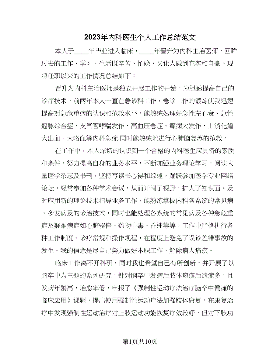 2023年内科医生个人工作总结范文（5篇）_第1页