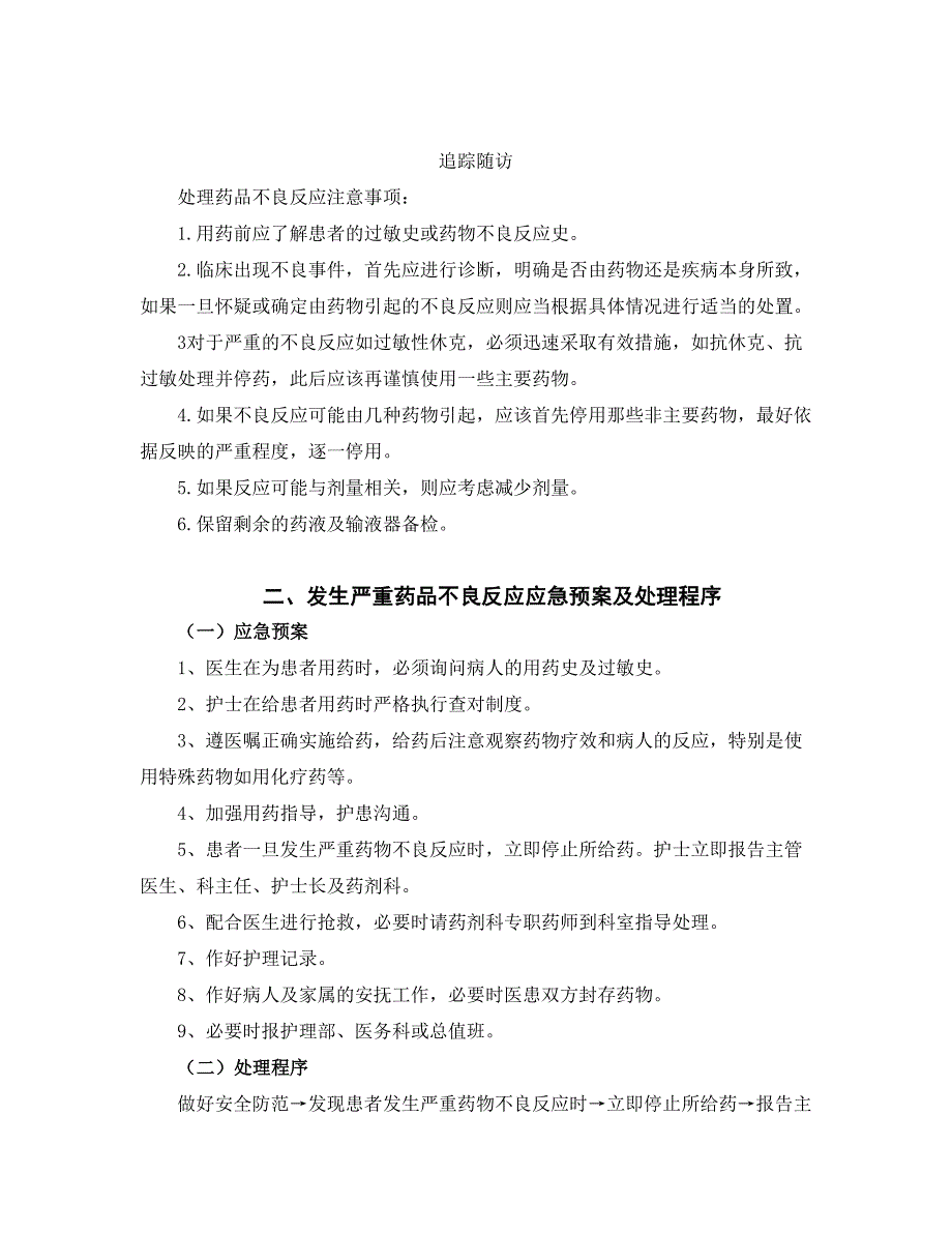 药品不良反应相关应急预案及程序_第3页