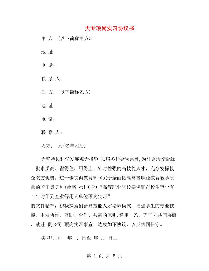 大专顶岗实习协议书.doc