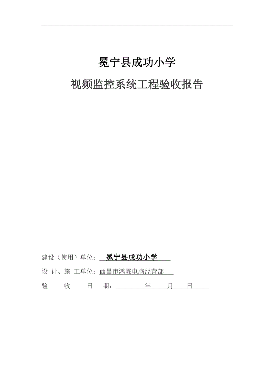 安防监控工程竣工验收报告_第1页