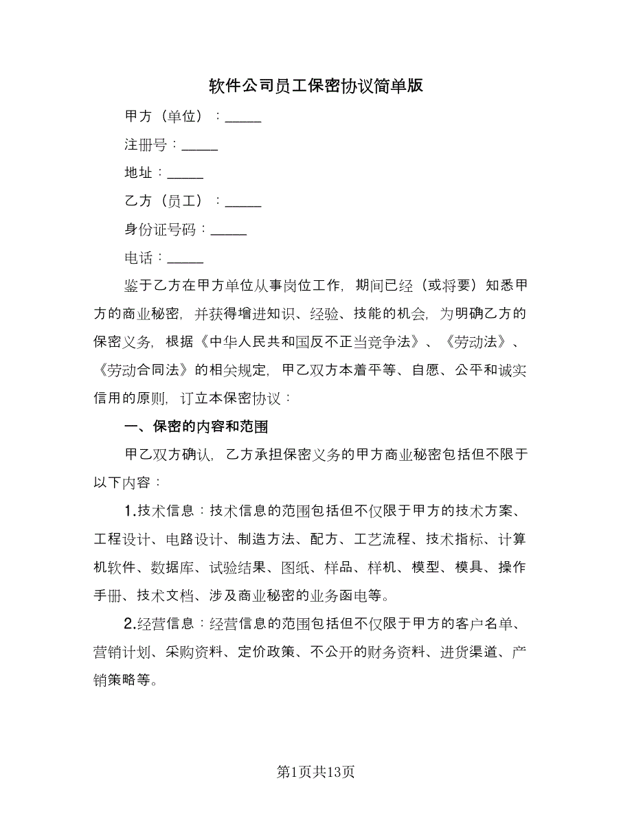 软件公司员工保密协议简单版（三篇）.doc_第1页