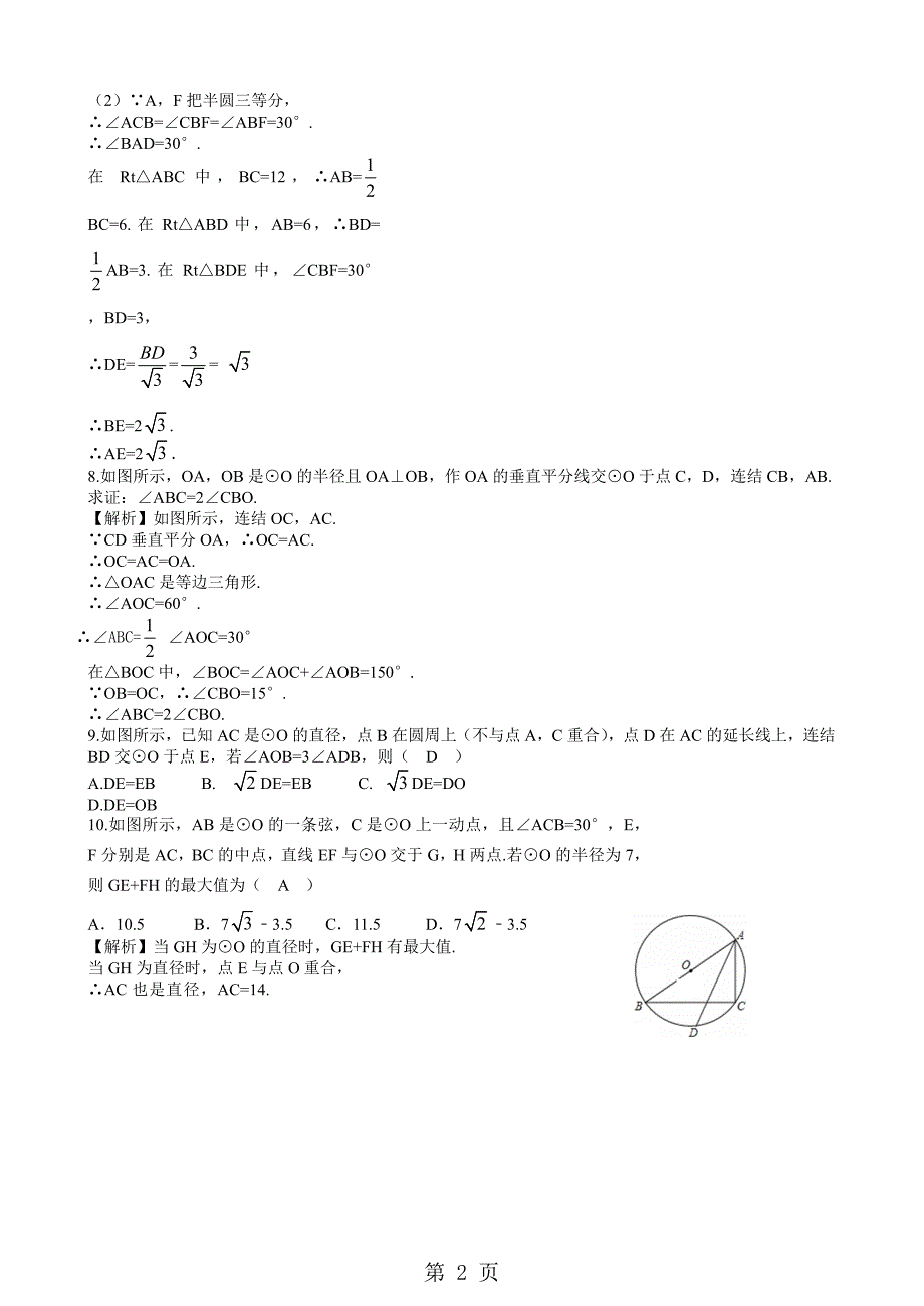 2023年浙教版九年级数学同步训练 第三章圆的基本性质圆周角解析版2.docx_第2页