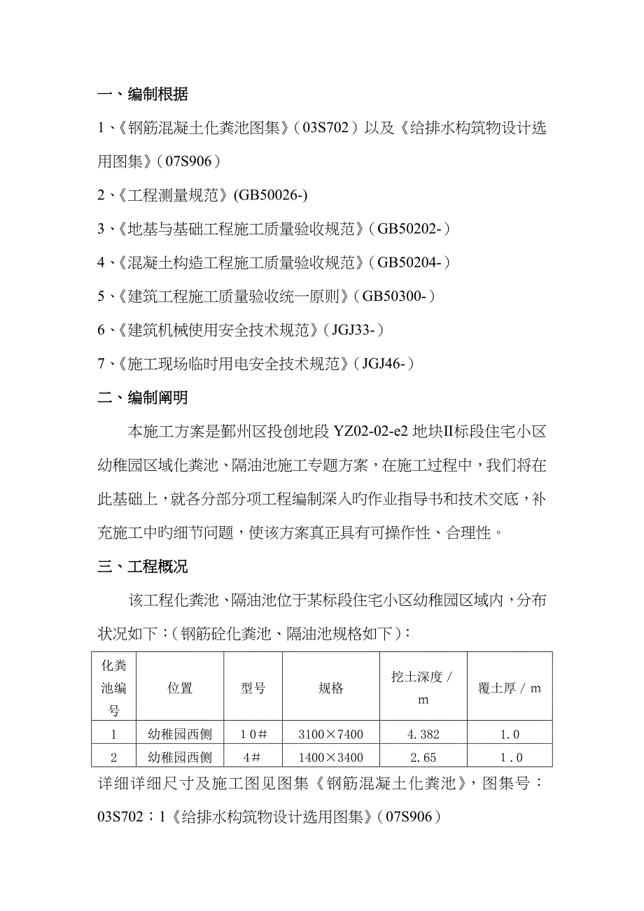 幼儿园钢筋混凝土化粪池施工方案_第1页