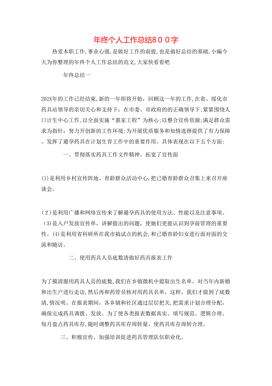 年终个人工作总结800字_第1页