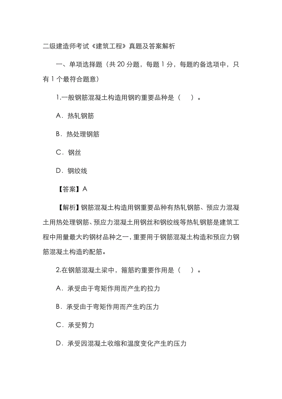 2023年二级建造师建筑工程试题及答案_第1页