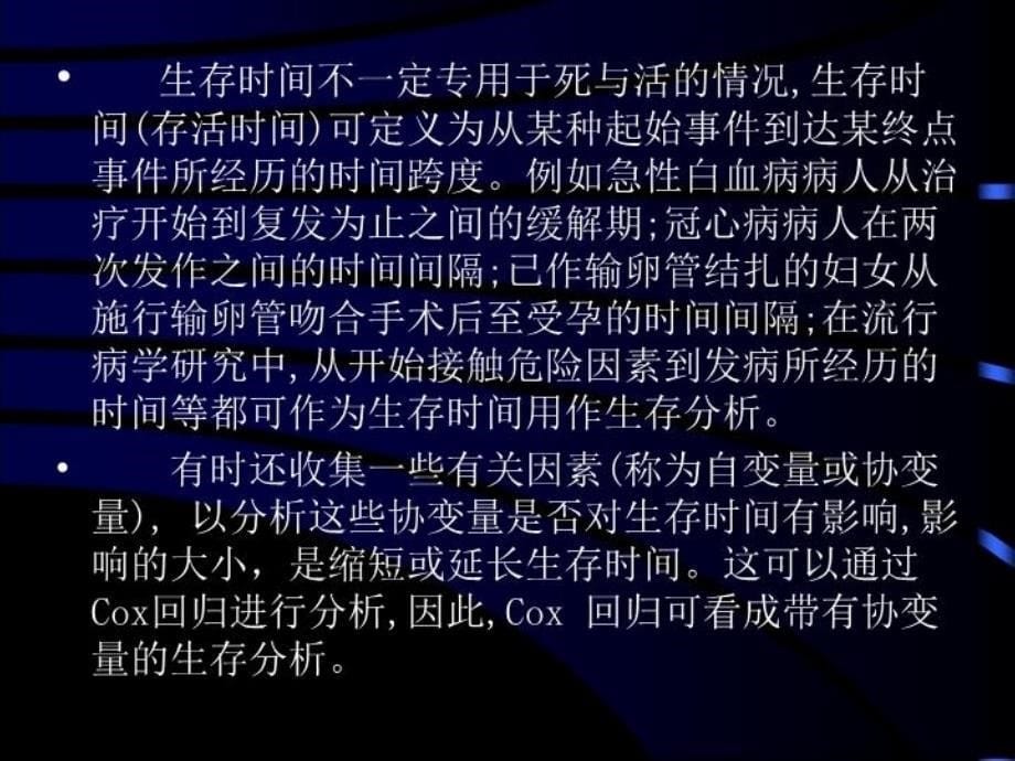 最新十八章生存分析和COX回归精品课件_第5页