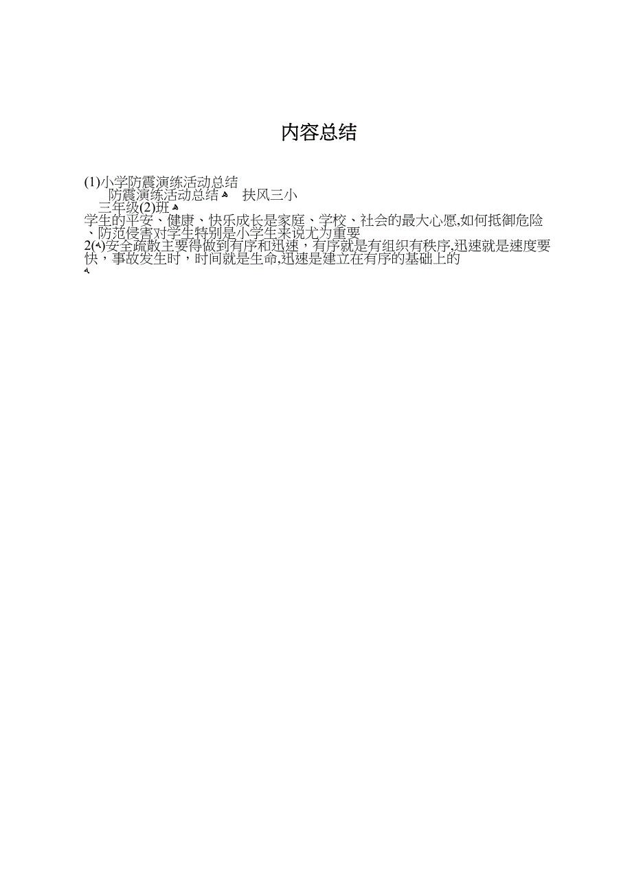 小学防震演练活动总结_第4页