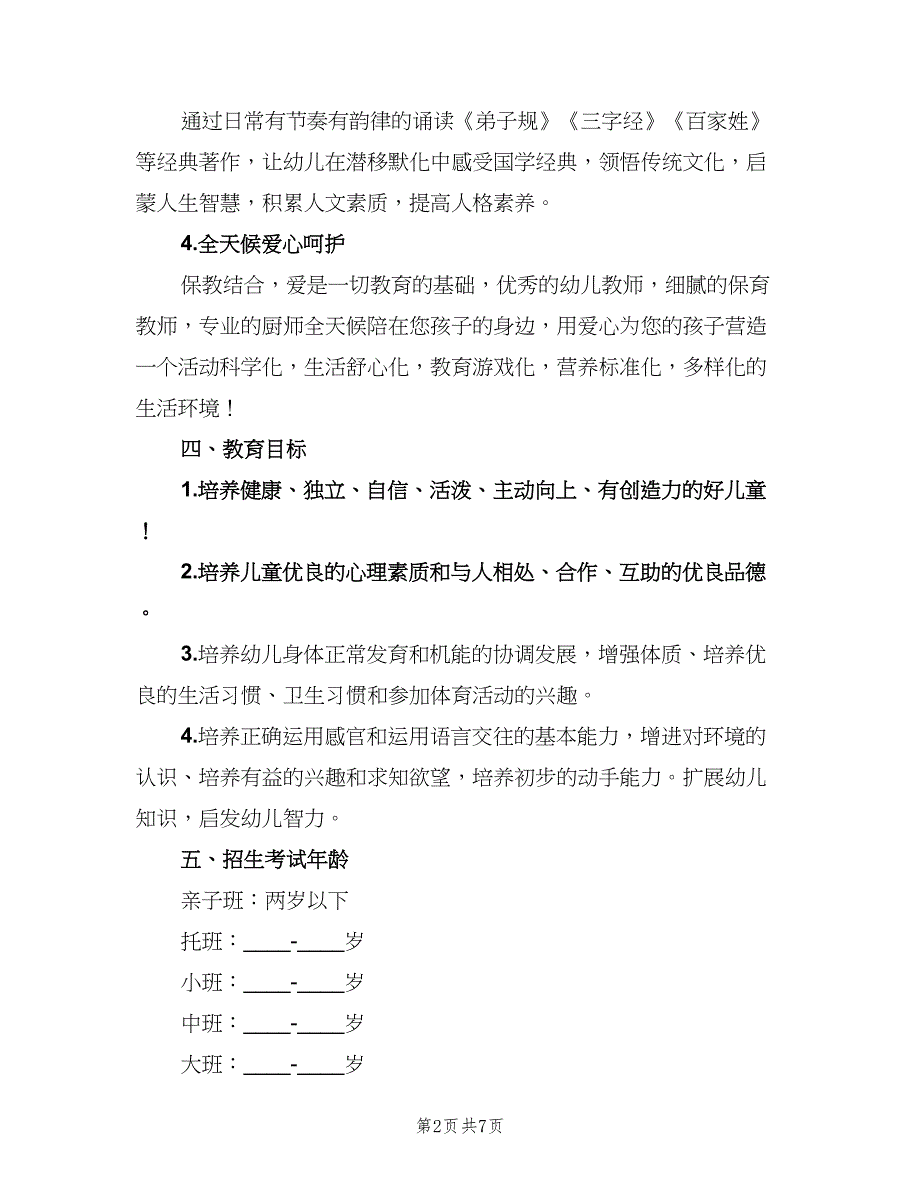 幼儿园秋季招生工作计划（四篇）.doc_第2页