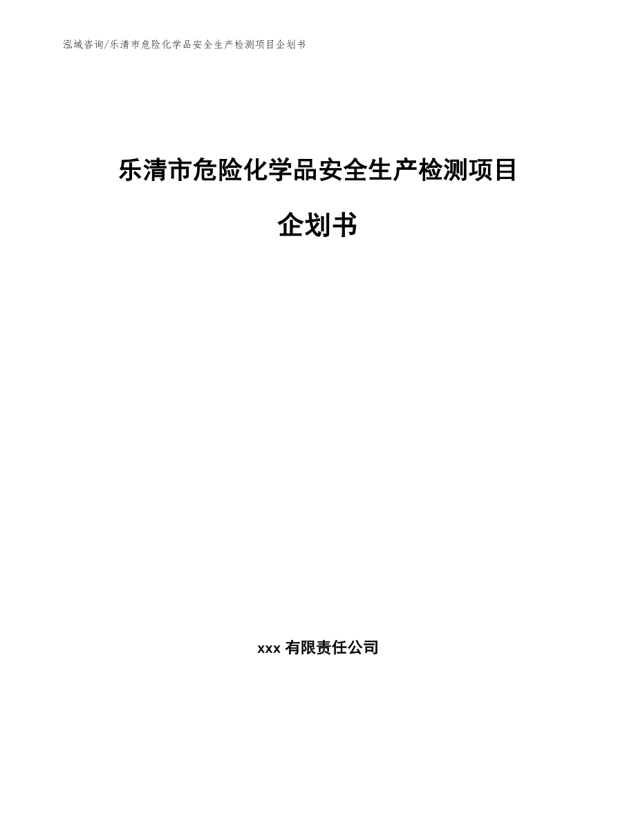 乐清市危险化学品安全生产检测项目企划书_模板参考_第1页