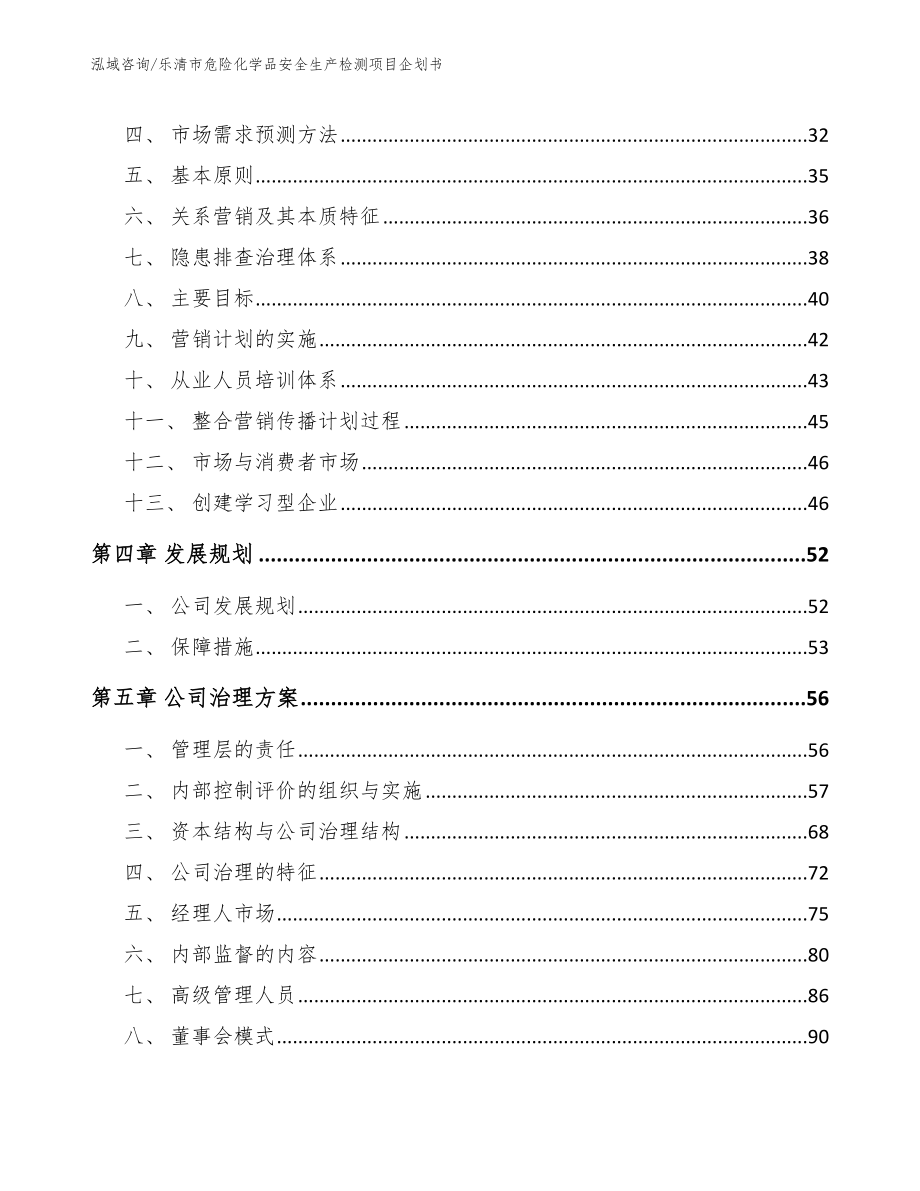 乐清市危险化学品安全生产检测项目企划书_模板参考_第3页