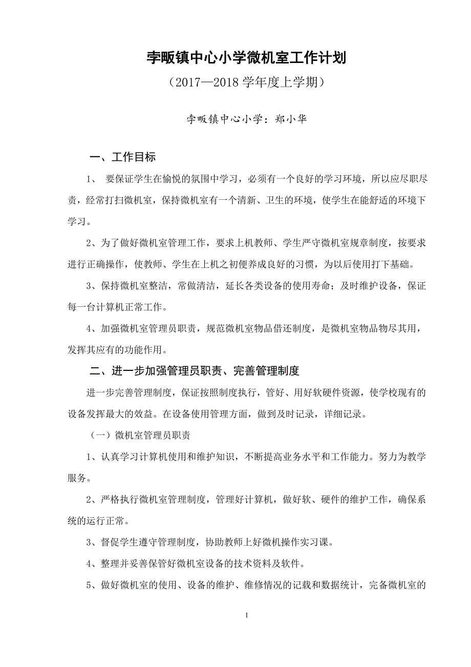 2017——2018上小学微机室工作计划-_第1页