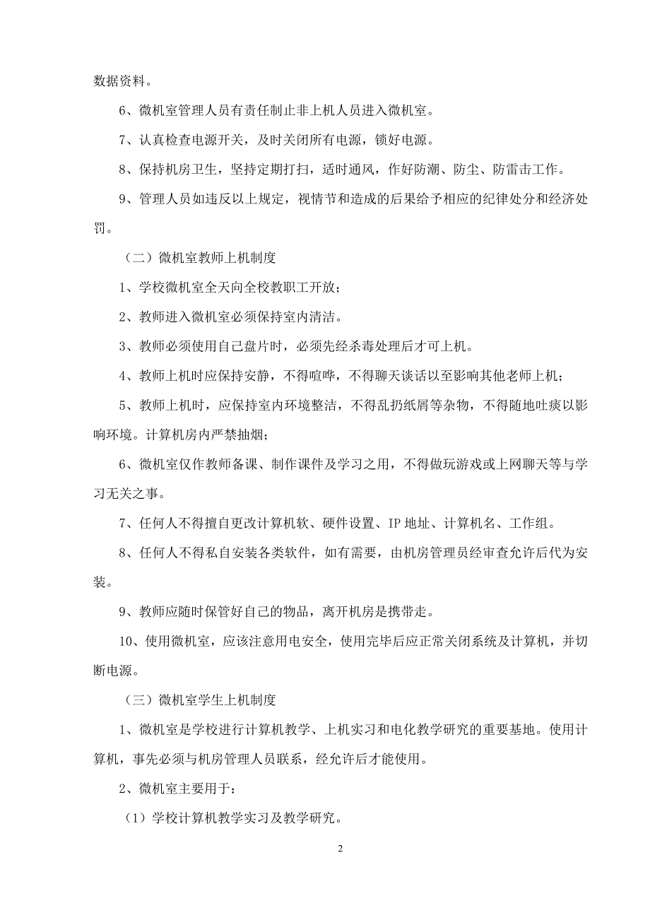 2017——2018上小学微机室工作计划-_第2页