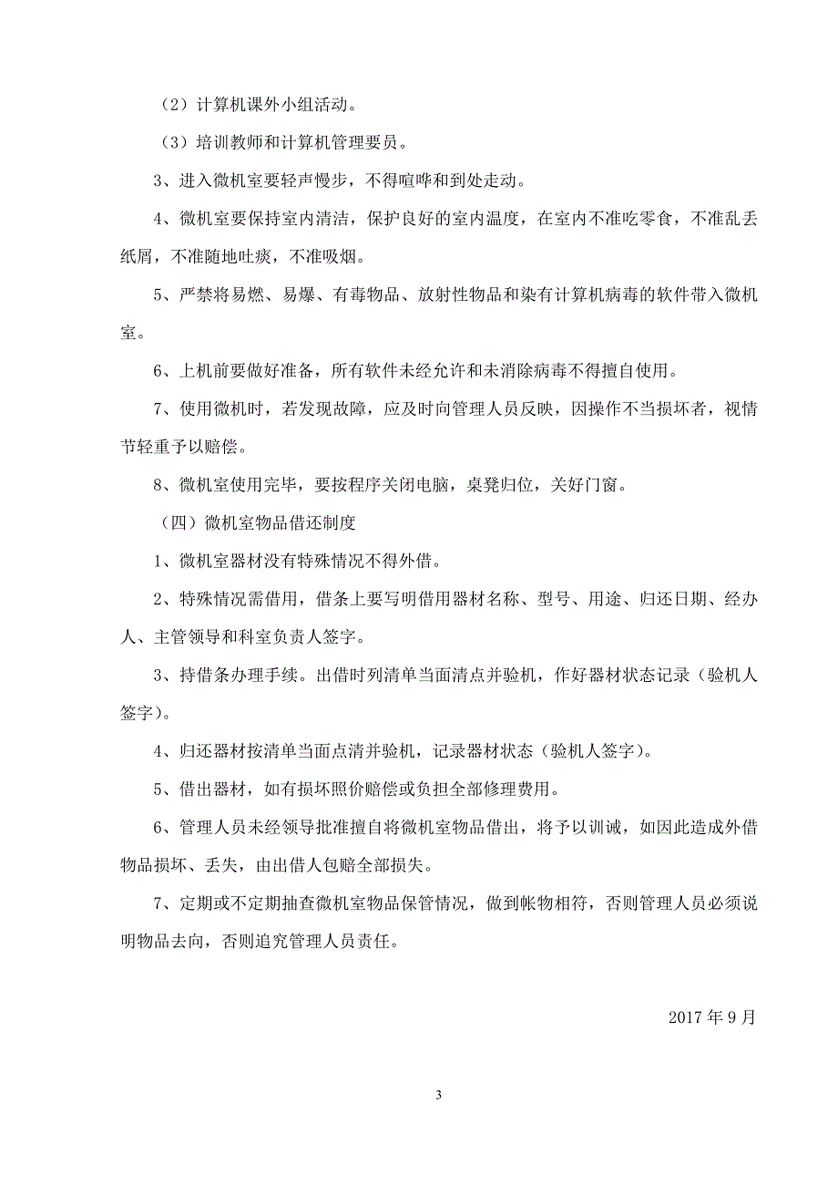 2017——2018上小学微机室工作计划-_第3页