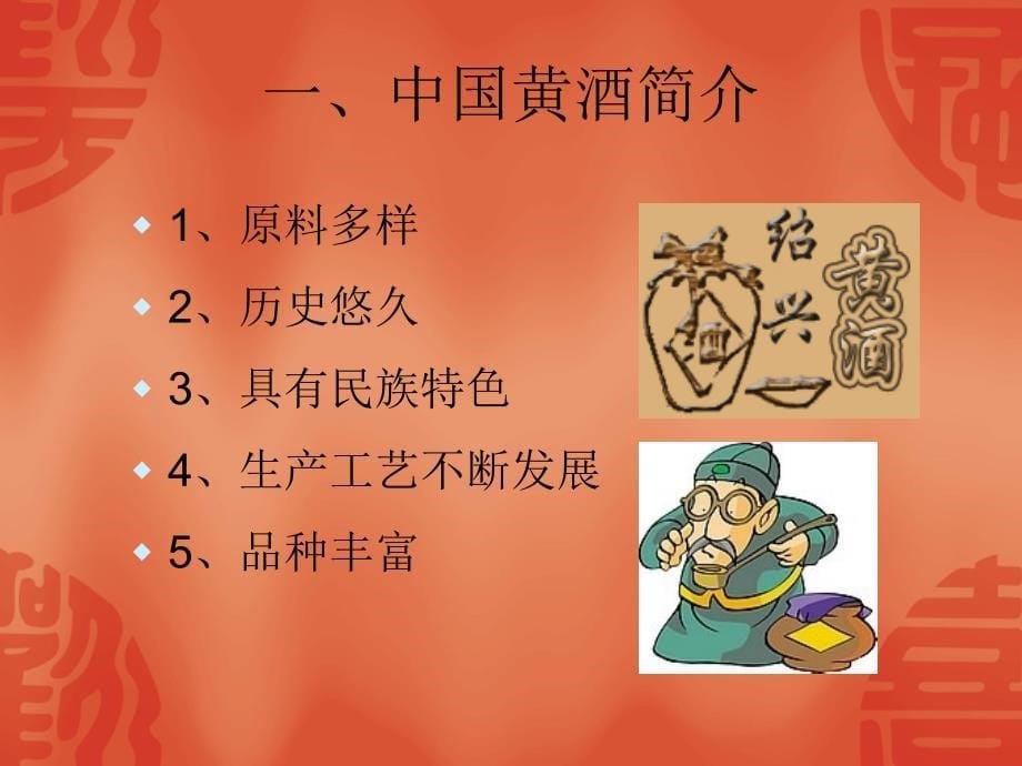 中国黄酒介绍讲座PPT_第5页