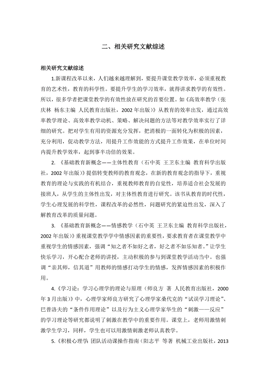 小学语文激情课堂教学方法研究课题开题报告书_第3页