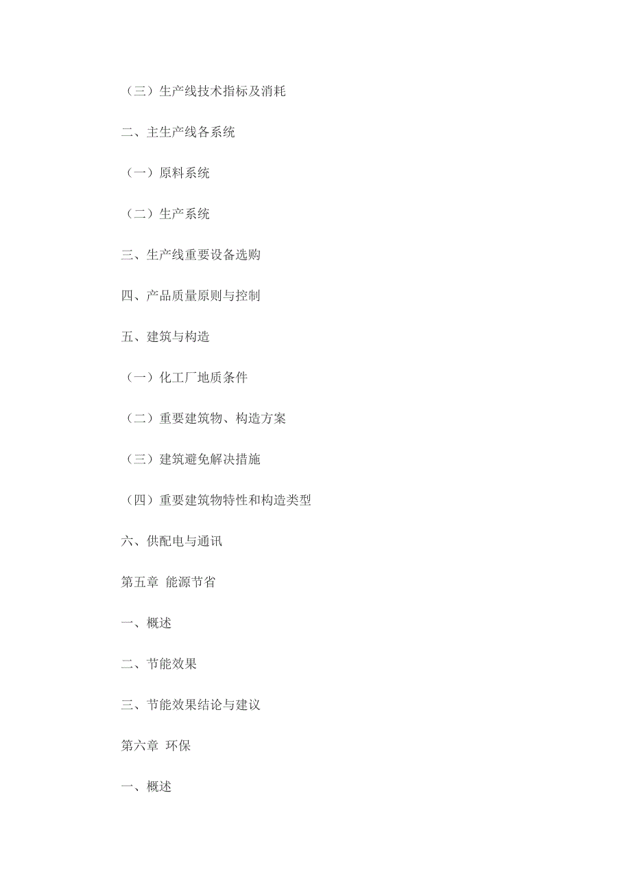 化工厂专项项目可行性专题研究报告模板格式_第3页