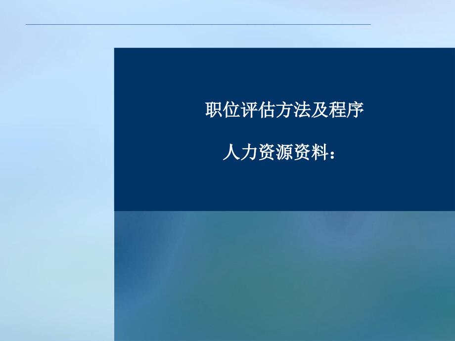 职位评估方法及程序-52页_第1页