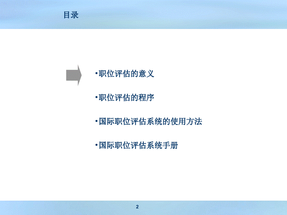 职位评估方法及程序-52页_第2页