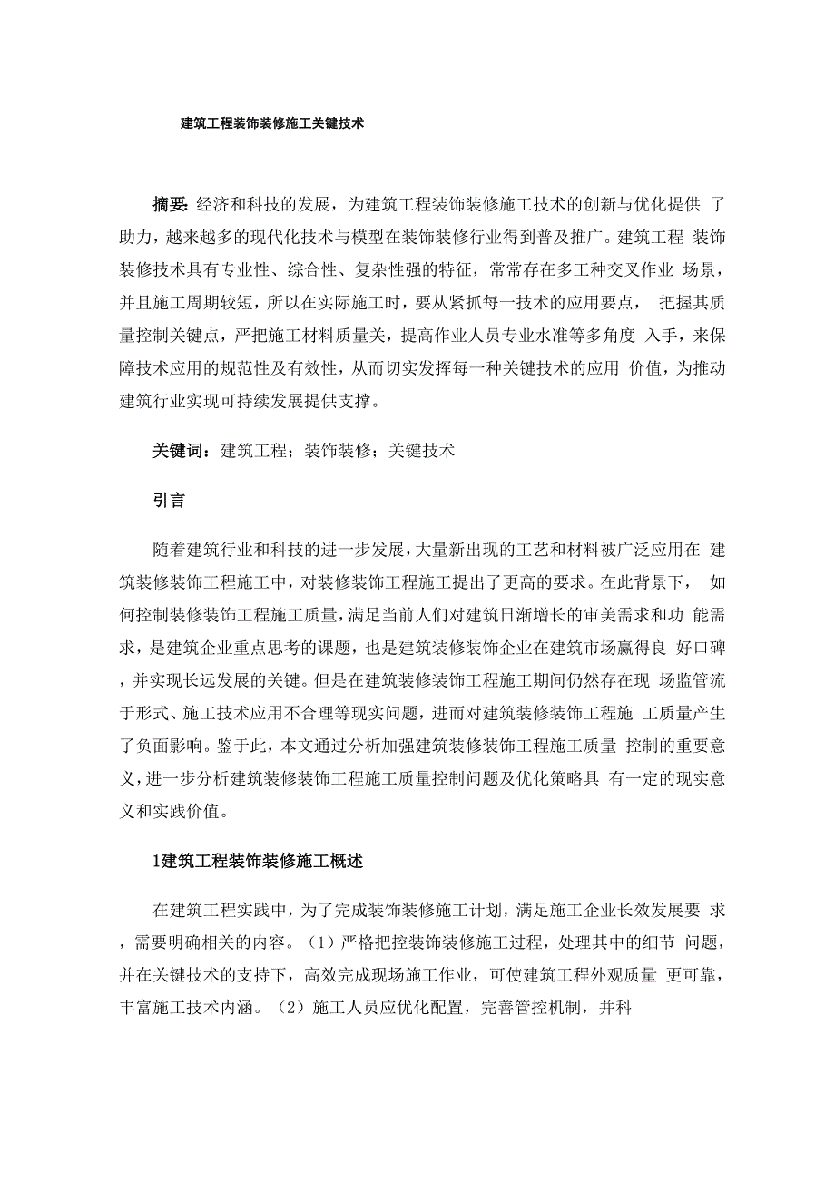 建筑工程装饰装修施工关键技术_第1页